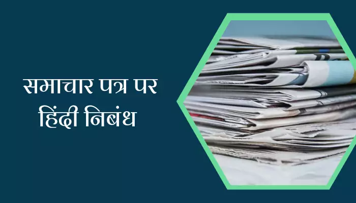  Essay On Newspaper In Hindi