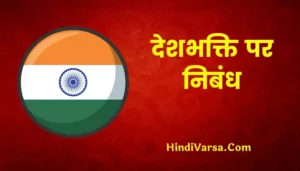 Essay On Patriotism In Hindi