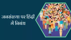 Essay On Population In Hindi