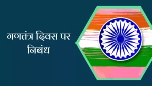 Essay On Republic Day In Hindi