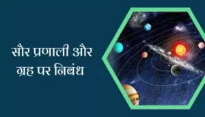 Essay On Solar System And Planets In Hindi
