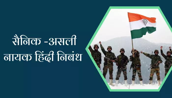 Essay On Soldiers Are Real Heroes In Hindi