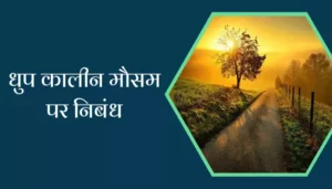Essay On Summer Season In Hindi
