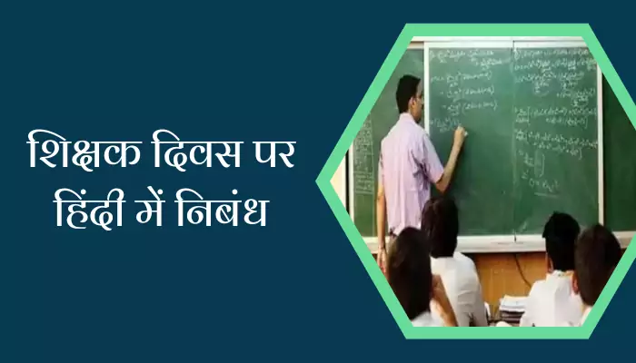 Essay On Teacher Day In Hindi