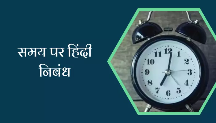 समय पर हिंदी निबंध Essay On Time In Hindi