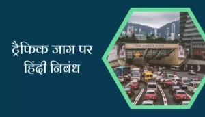 Essay On Traffic Jam In Hindi