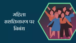Essay On Women Empowerment In Hindi