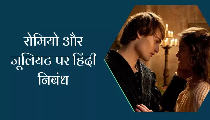 Essay on Romeo and Juliet in Hindi