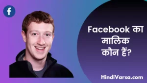 Facebook का मलिक कौन हैं