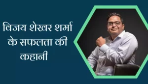 Famous Businessman Vijay Shekhar Sharma Biography In Hindi