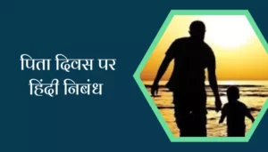 Fathers Day aEssay In Hindi