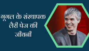 Google Founder Larry Page Biography In Hindi