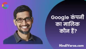 Google का मलिक कौन हैं