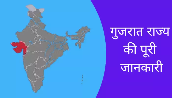 Gujarat Information In Hindi