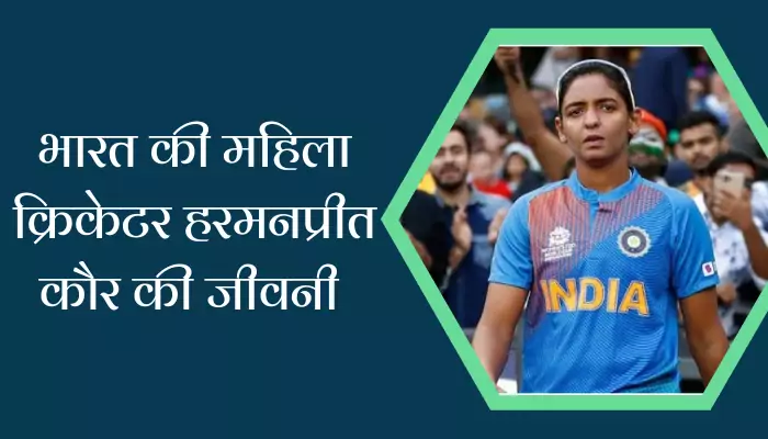 Harmanpreet Kaur Biography In Hindi