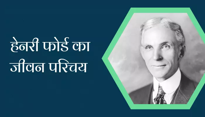 Henry Ford Biography In Hindi