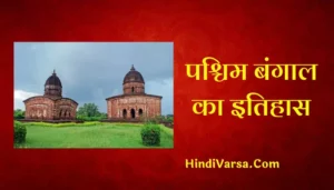 History Of West Bengal In Hindi