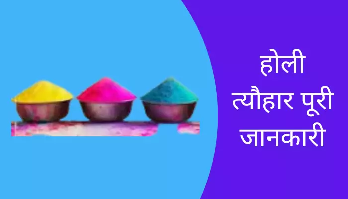 Holi Information In Hindi