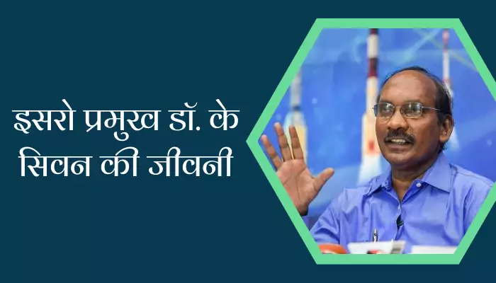 ISRO Chief Dr. K Sivan Biography In Hindi