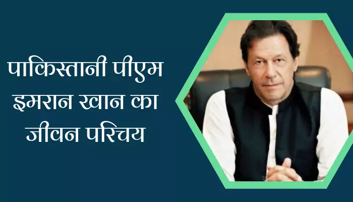 Imran Khan Biography In Hindi