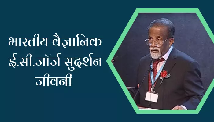 Indian Scientist E. C. George Sudarshan Biography In Hindi