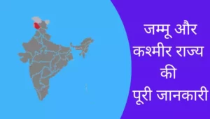 Jammu & Kashmir Information In Hindi