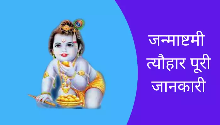 Janmashtami Information In Hindi