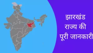 Jharkhand Information In Hindi