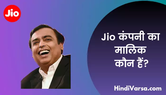 Jio का मालिक कौन हैं