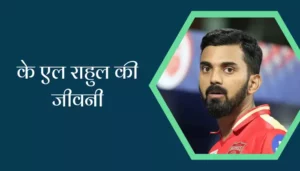 K. L. Rahul Biography In Hindi