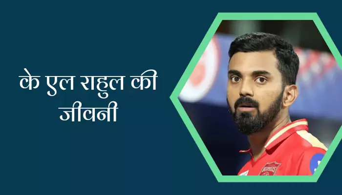 K. L. Rahul Biography In Hindi