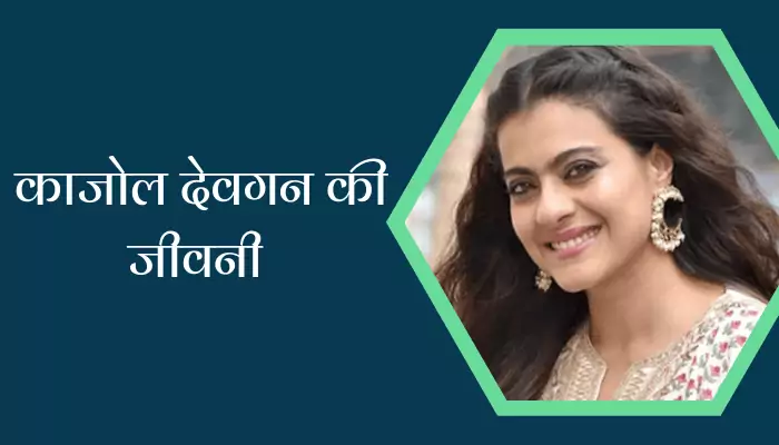 Kajol Devgan Biography In Hindi