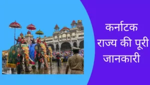 Karnataka Information In Hindi