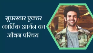 Kartik Aaryan Biography In Hindi