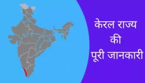 Kerala Information In Hindi