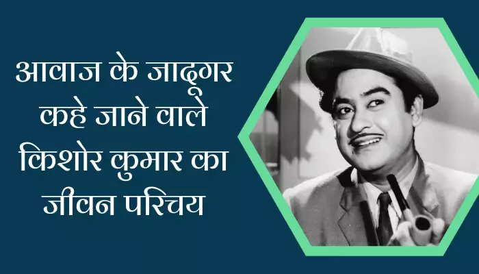 Kishore Kumar Biography In Hindi