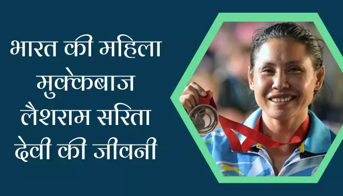 Laishram Sarita Devi In Hindi