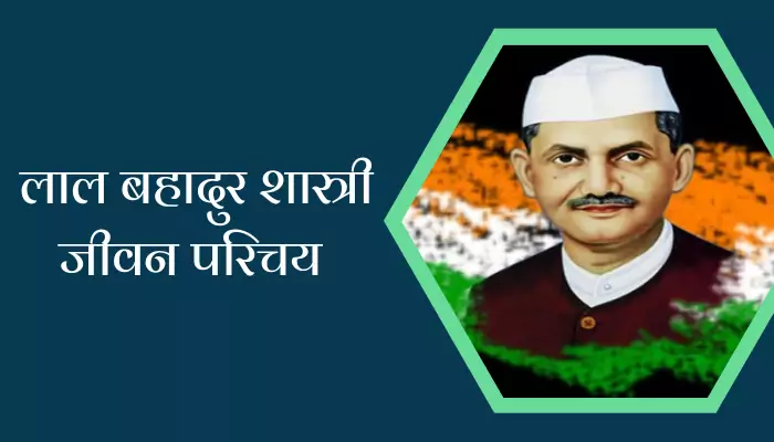 Lal Bahadur Shastri Biography In Hindi