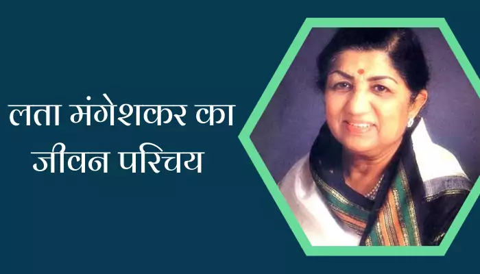 Lata Mangeshkar Biography In Hindi