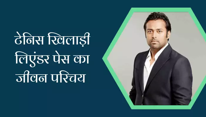 Leander Paes Biography In Hindi