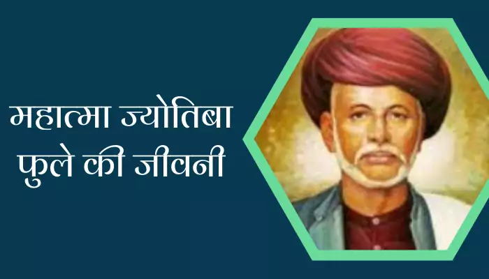 Mahatma Jyotiba Phule Biography In Hindi