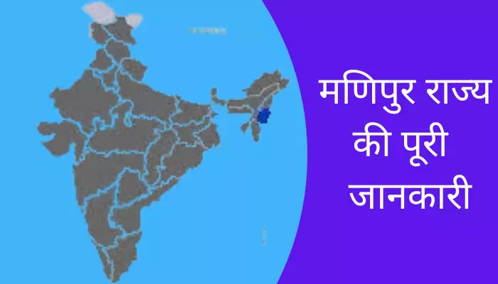 Manipur Information In Hindi