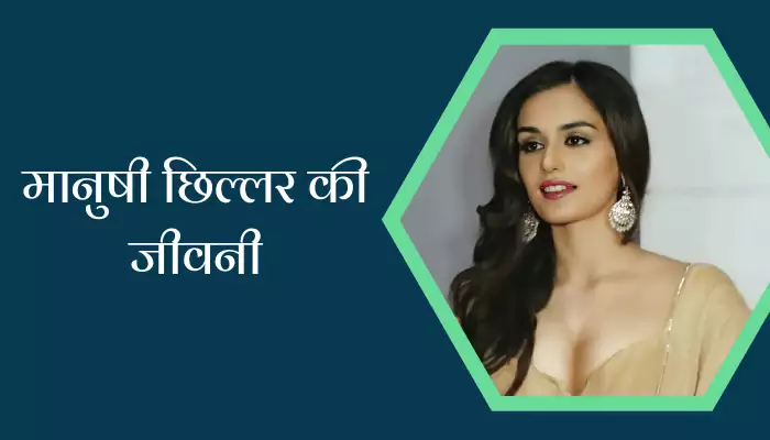 Manushi Chhillar Biography in Hindi