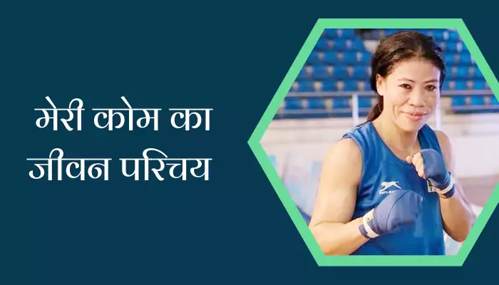 Mary Kom Biography Hindi