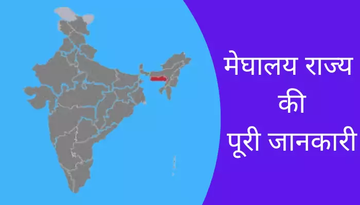 Meghalaya Information In Hindi