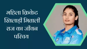 Mithali Raj Biography In Hindi