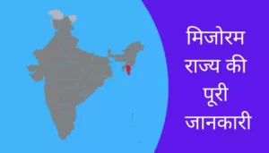 Mizoram Information In Hindi