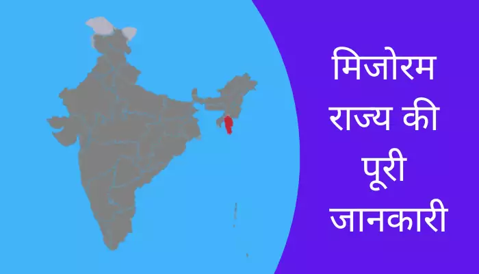 Mizoram Information In Hindi