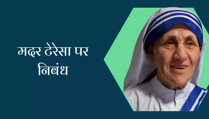 Mother Teresa Essay In Hindi