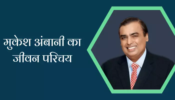 Mukesh Ambani Biography In Hindi